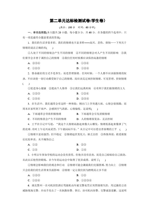 2020-2021学年人教版道德与法治七年级下册 第二单元 做情绪情感的主人 达标检测试卷