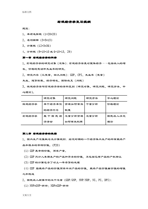 曼昆宏观经济学复习提纲(学霸整理的)