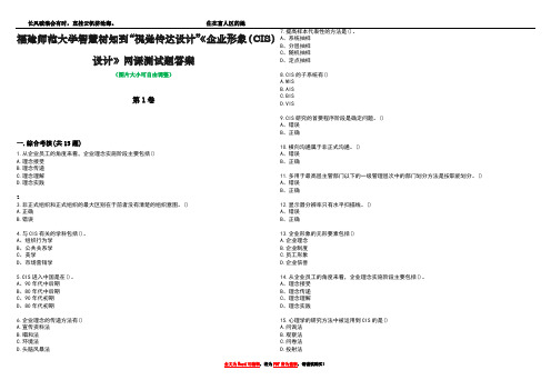 福建师范大学智慧树知到“视觉传达设计”《企业形象(CIS)设计》网课测试题答案2