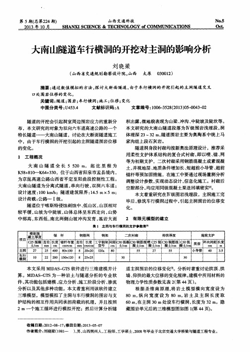 大南山隧道车行横洞的开挖对主洞的影响分析