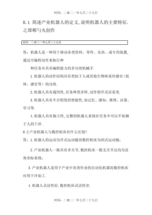 机器人技术基础(课后习题答案)