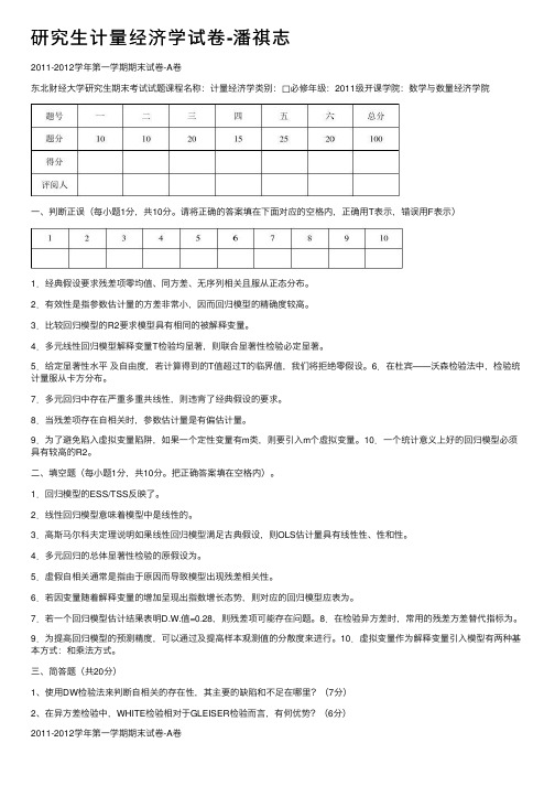 研究生计量经济学试卷-潘祺志