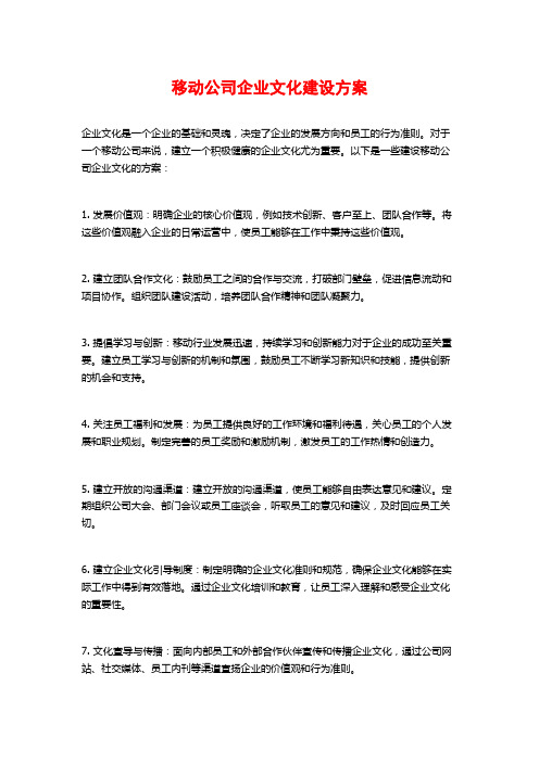 移动公司企业文化建设方案