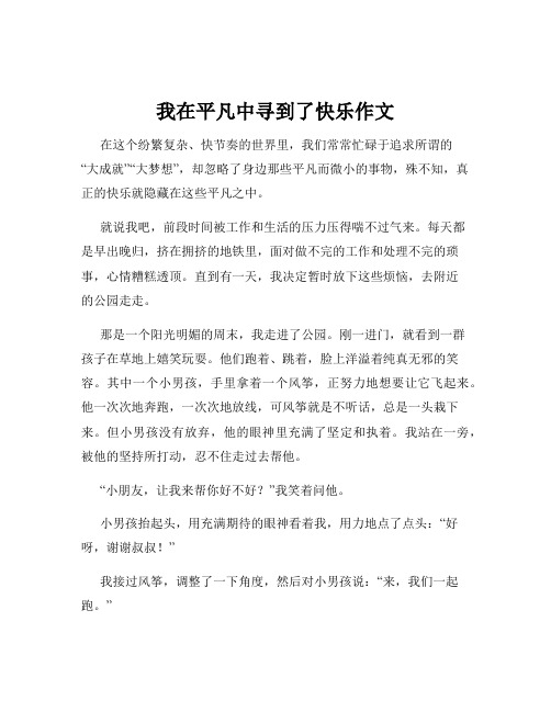 我在平凡中寻到了快乐作文