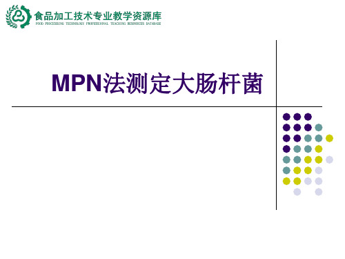 MPN法测定大肠杆菌