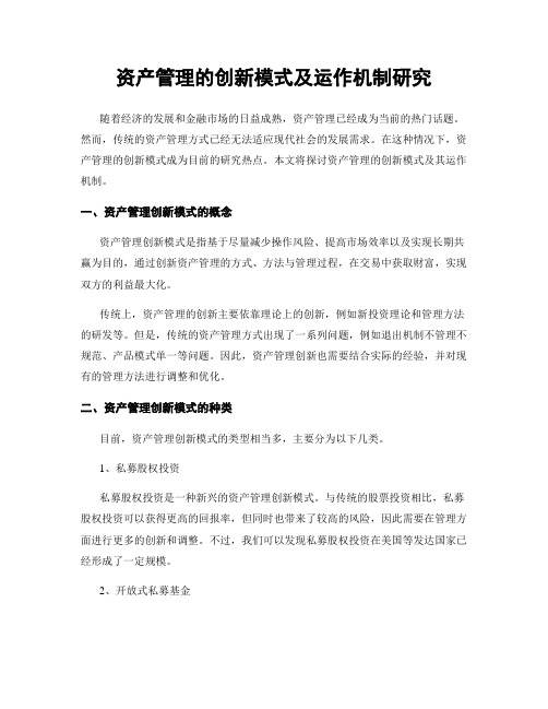 资产管理的创新模式及运作机制研究