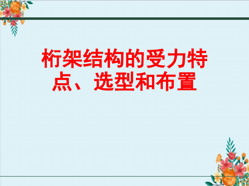 桁架结构的受力特点、选型和布置