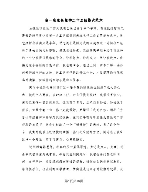 高一班主任教学工作总结格式范本（5篇）