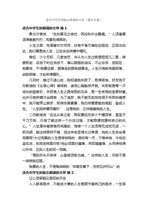 适合中学生的励志朗诵的文章（通用3篇）