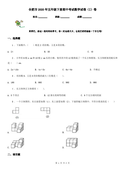 合肥市2020年五年级下册期中考试数学试卷(I)卷