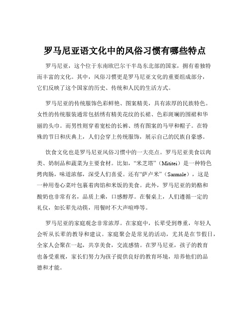 罗马尼亚语文化中的风俗习惯有哪些特点