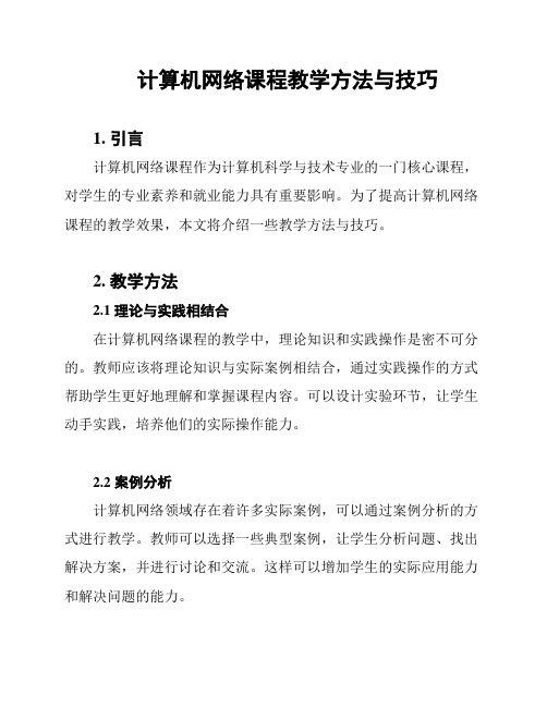 计算机网络课程教学方法与技巧