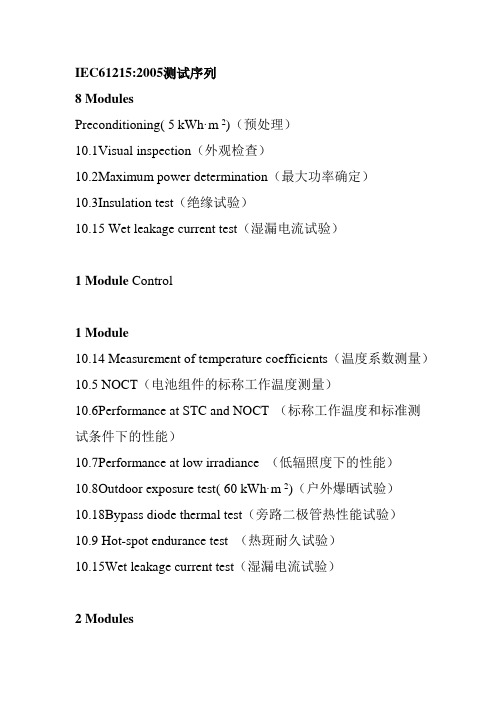 IEC61215-2005-测试序列