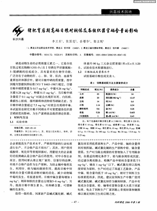 猪肥育后期高硒日粮对胴体及各组织器官硒含量的影响