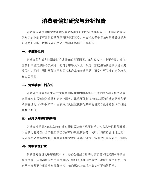 消费者偏好研究与分析报告