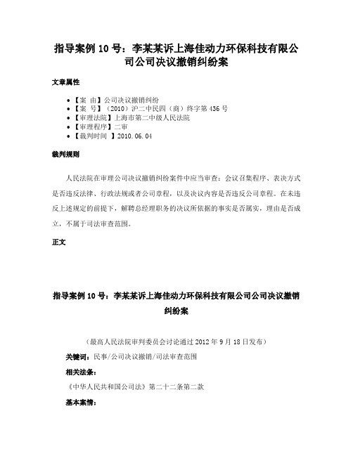 指导案例10号：李某某诉上海佳动力环保科技有限公司公司决议撤销纠纷案