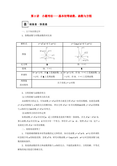 2019版高考数学复习函数与导数第2讲小题考法——基本初等函数、函数与方程学案