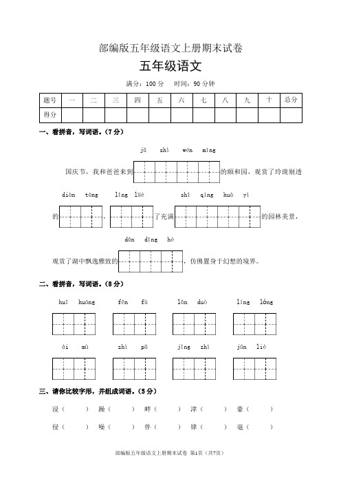 部编版五年级语文上册期末试卷(含答案)