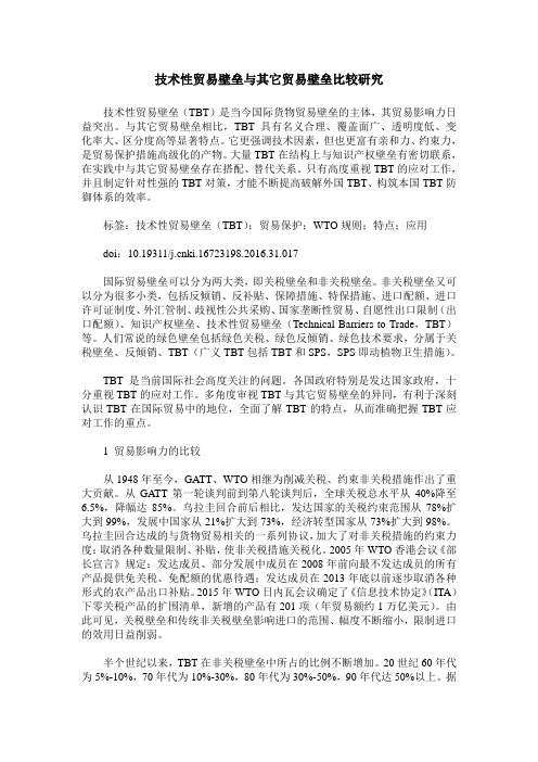 技术性贸易壁垒与其它贸易壁垒比较研究