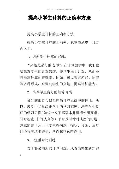 提高小学生计算的正确率方法