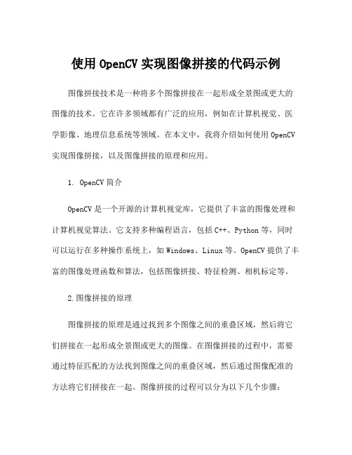 使用OpenCV实现图像拼接的代码示例