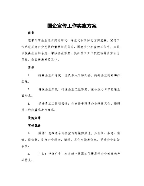 国企宣传工作实施方案