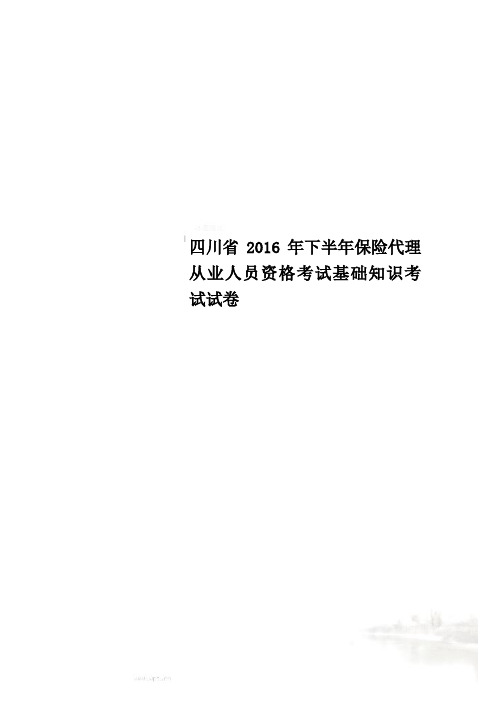 四川省2016年下半年保险代理从业人员资格考试基础知识考试试卷