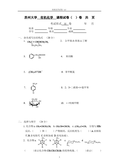 有机化学试卷(4)