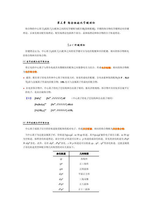 络合物的化学键理论