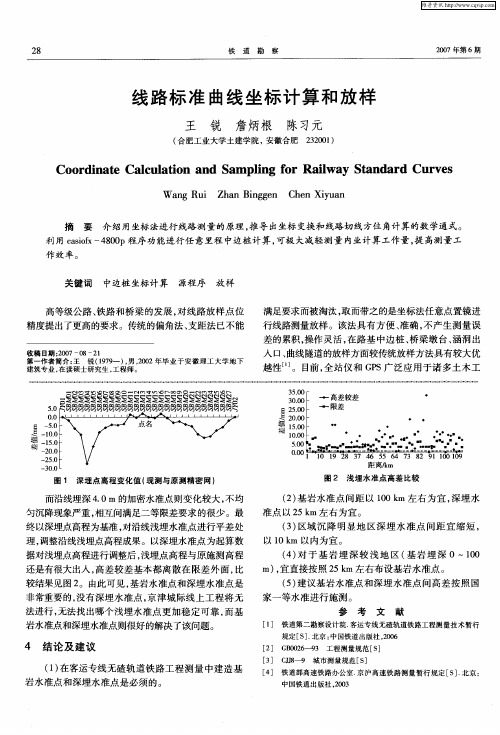 线路标准曲线坐标计算和放样