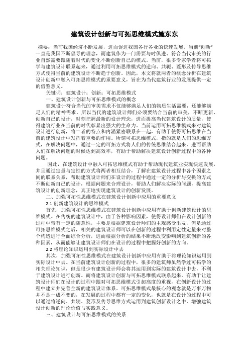 建筑设计创新与可拓思维模式施东东