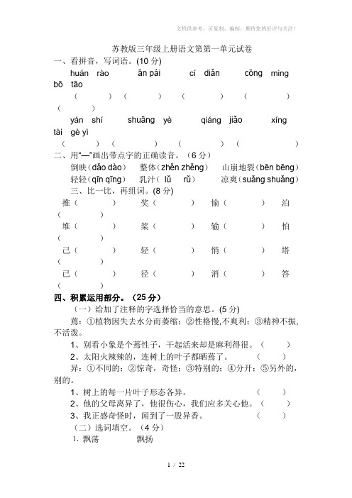 苏教版三年级上册语文各单元试卷