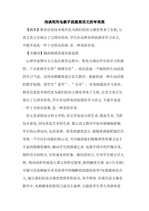利用电教手段提高语文审美观论文