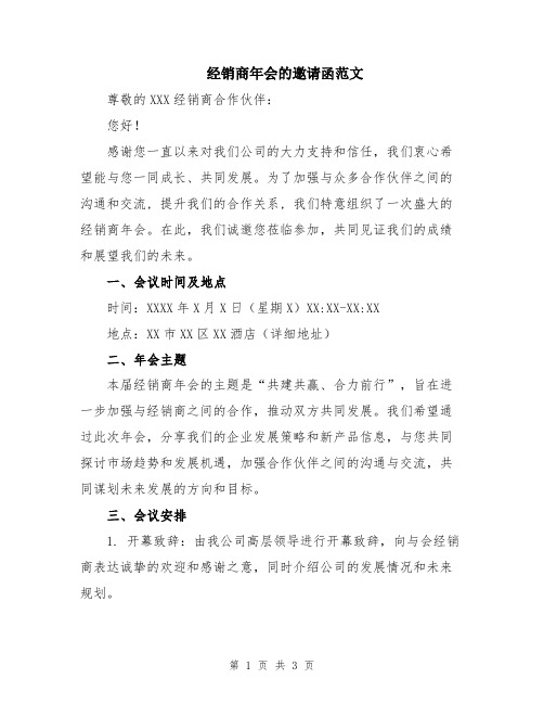 经销商年会的邀请函范文