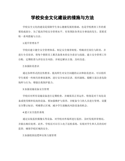 学校安全文化建设的措施与方法