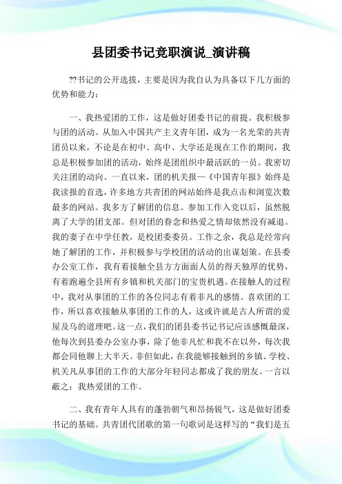 县团委书记竞职演说演讲稿.doc