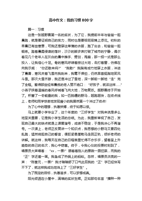 高中作文：我的习惯800字