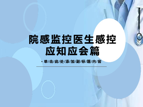 院感监控医生感控应知应会篇