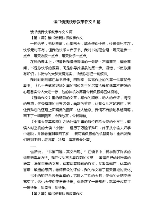 读书使我快乐叙事作文5篇