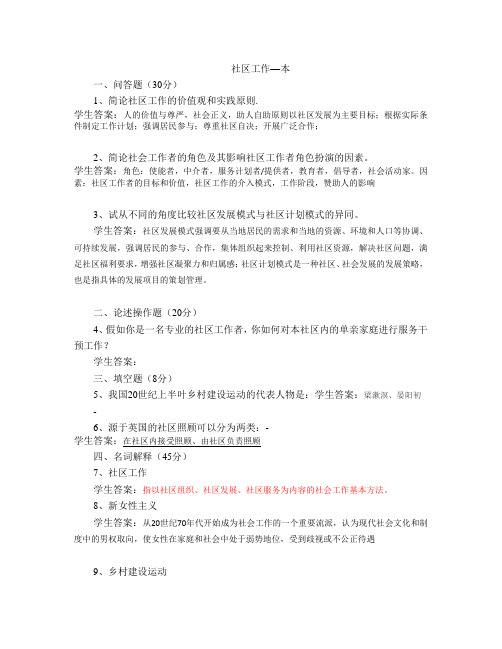 149山东大学网络教育 社区工作--本 期末考试试题及参考答案