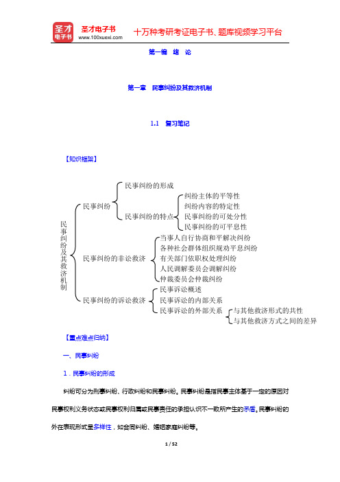 田平安《民事诉讼法学》笔记和课后习题详解(第一章 民事纠纷及其救济机制——第四章 民事诉讼法律关系与