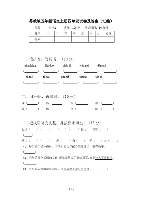 苏教版五年级语文上册四单元试卷及答案(汇编)