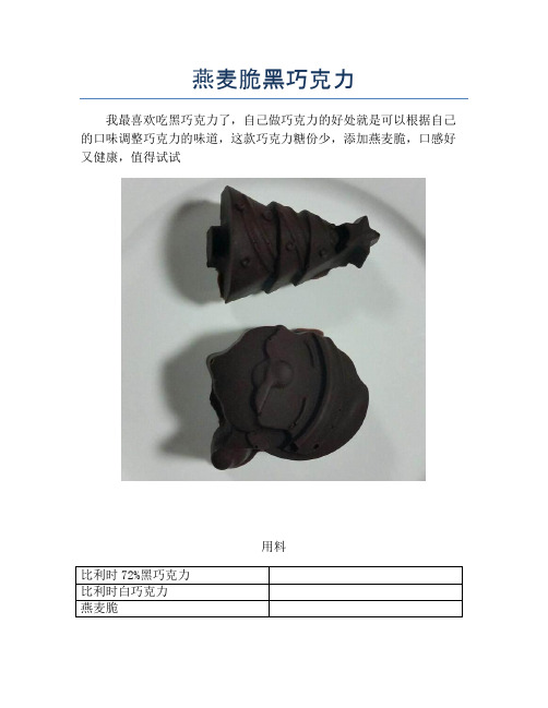 燕麦脆黑巧克力【精品做菜图解文档】