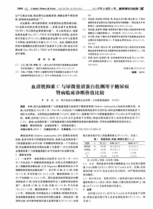 血清胱抑素C与尿微量清蛋白检测用于糖尿病肾病临床诊断价值比较