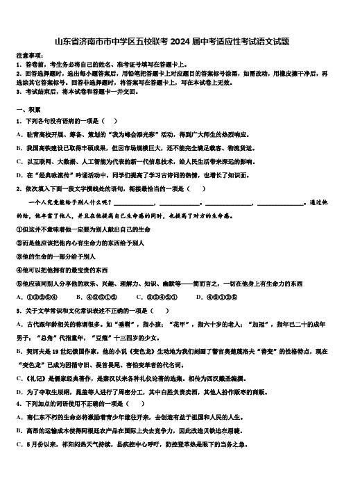 山东省济南市市中学区五校联考2024届中考适应性考试语文试题含解析