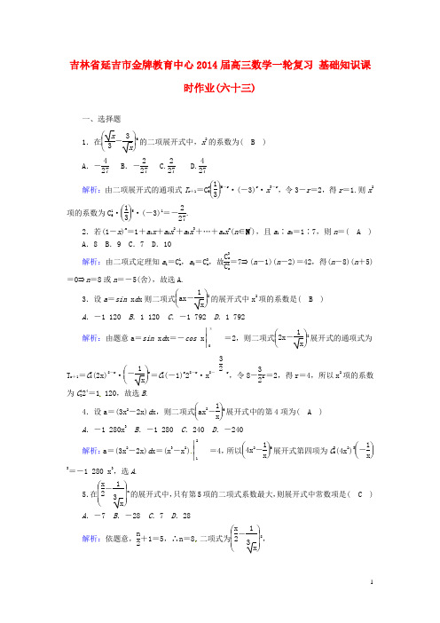 吉林省延吉市金牌教育中心2014届高三数学一轮复习 基础知识课时作业(六十三)