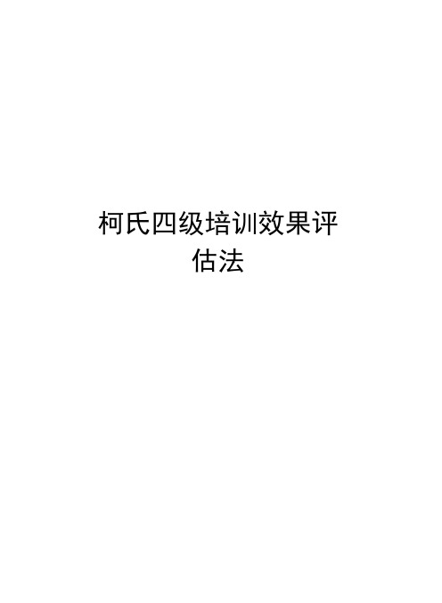 柯氏四级培训效果评估法知识讲解