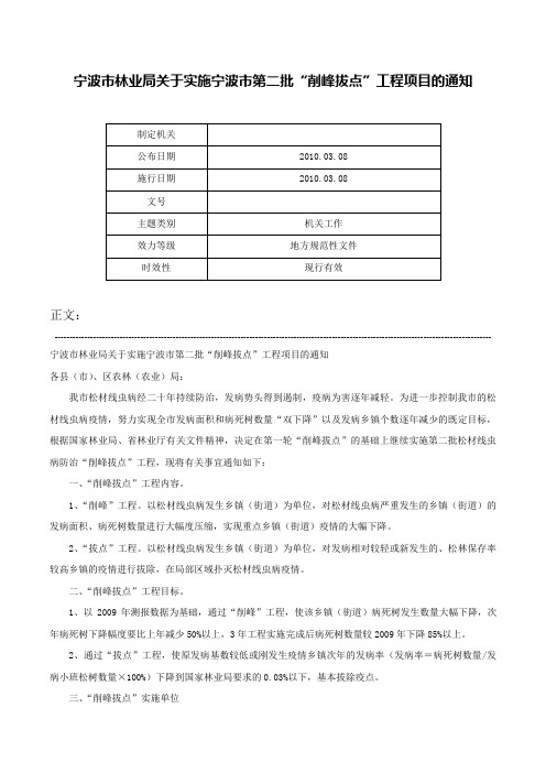 宁波市林业局关于实施宁波市第二批“削峰拔点”工程项目的通知-