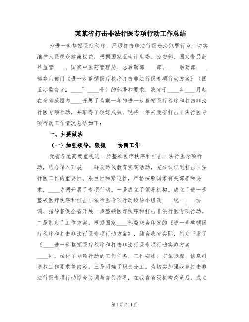 某某省打击非法行医专项行动工作总结(2篇)