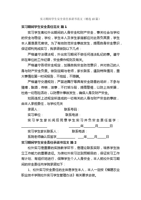 实习期间学生安全责任承诺书范文（精选18篇）